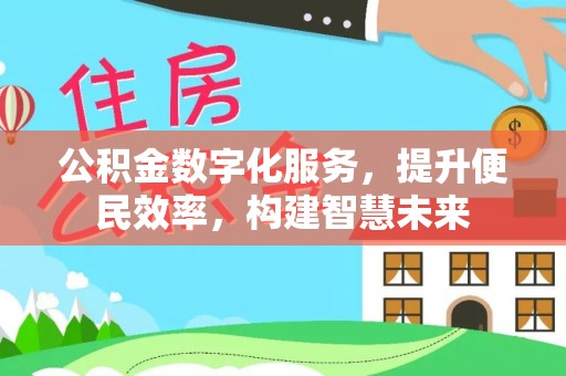临朐公积金数字化服务，提升便民效率，构建智慧未来