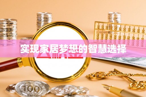 临朐实现家居梦想的智慧选择