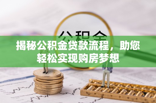 临朐揭秘公积金贷款流程，助您轻松实现购房梦想