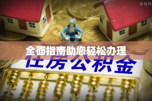临朐全面指南助您轻松办理