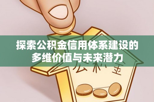 临朐探索公积金信用体系建设的多维价值与未来潜力