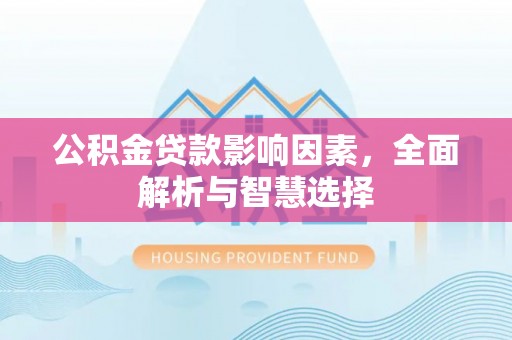 临朐公积金贷款影响因素，全面解析与智慧选择