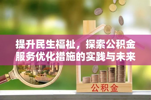 临朐提升民生福祉，探索公积金服务优化措施的实践与未来
