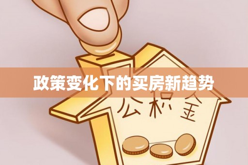 临朐政策变化下的买房新趋势