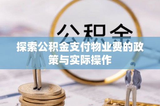临朐探索公积金支付物业费的政策与实际操作