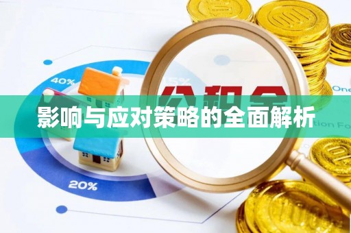 临朐影响与应对策略的全面解析