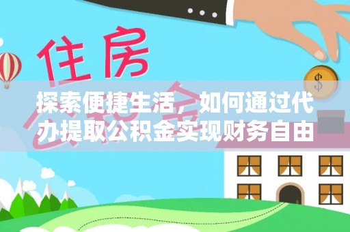 临朐探索便捷生活，如何通过代办提取公积金实现财务自由
