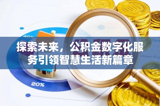 临朐探索未来，公积金数字化服务引领智慧生活新篇章