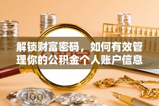 临朐解锁财富密码，如何有效管理你的公积金个人账户信息