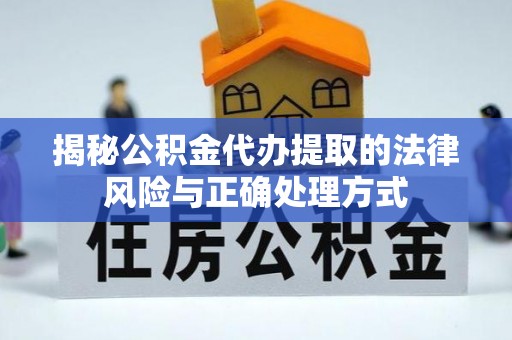 临朐揭秘公积金代办提取的法律风险与正确处理方式