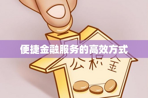 临朐便捷金融服务的高效方式
