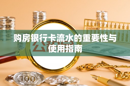 临朐购房银行卡流水的重要性与使用指南