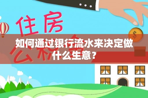 临朐如何通过银行流水来决定做什么生意？