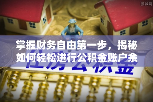 临朐掌握财务自由第一步，揭秘如何轻松进行公积金账户余额查询