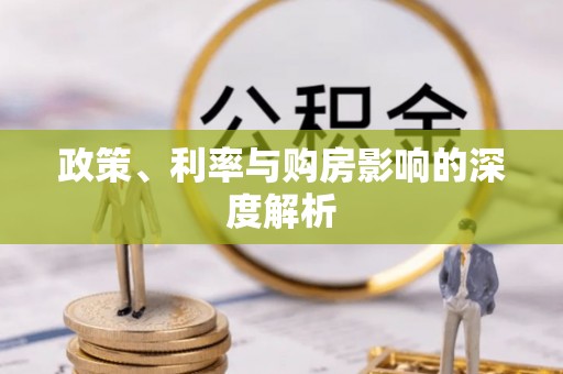 临朐政策、利率与购房影响的深度解析