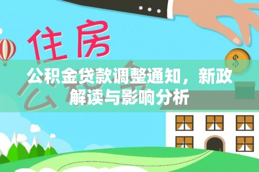 临朐公积金贷款调整通知，新政解读与影响分析