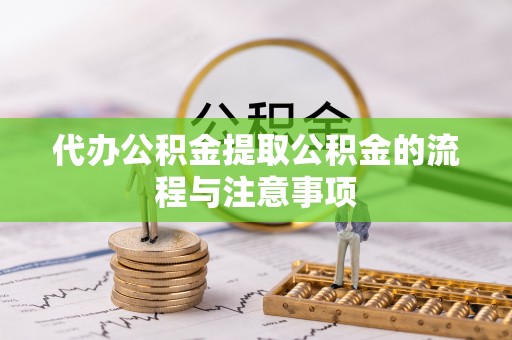 临朐代办公积金提取公积金的流程与注意事项