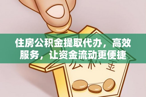 临朐住房公积金提取代办，高效服务，让资金流动更便捷