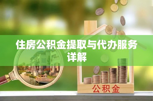 临朐住房公积金提取与代办服务详解