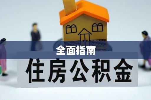 临朐全面指南