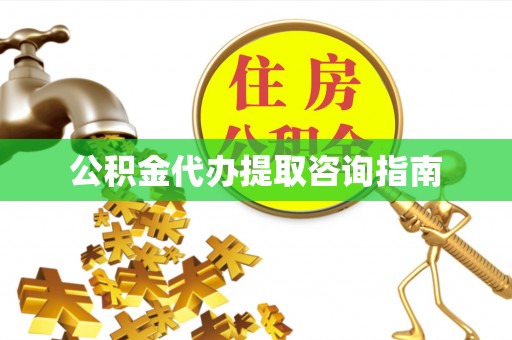 临朐公积金代办提取咨询指南