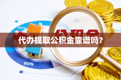 临朐代办提取公积金靠谱吗？