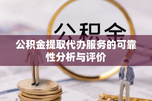 临朐公积金提取代办服务的可靠性分析与评价
