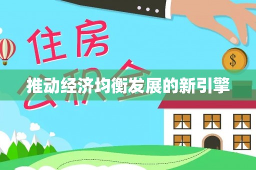 临朐推动经济均衡发展的新引擎