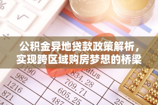临朐公积金异地贷款政策解析，实现跨区域购房梦想的桥梁