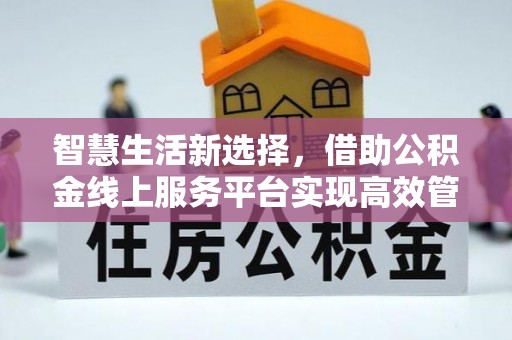 临朐智慧生活新选择，借助公积金线上服务平台实现高效管理