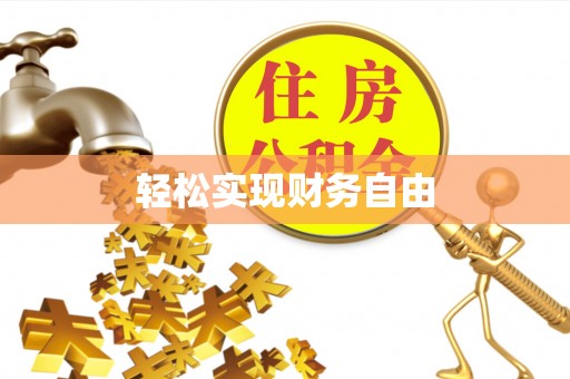 临朐轻松实现财务自由