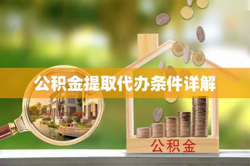 临朐公积金提取代办条件详解