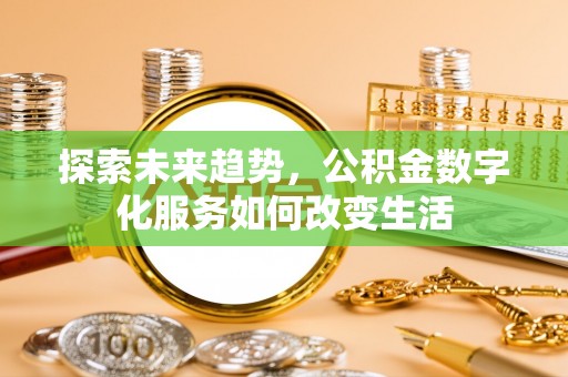 临朐探索未来趋势，公积金数字化服务如何改变生活