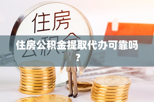 临朐住房公积金提取代办可靠吗？