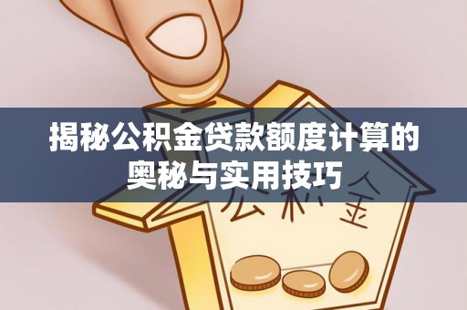临朐揭秘公积金贷款额度计算的奥秘与实用技巧