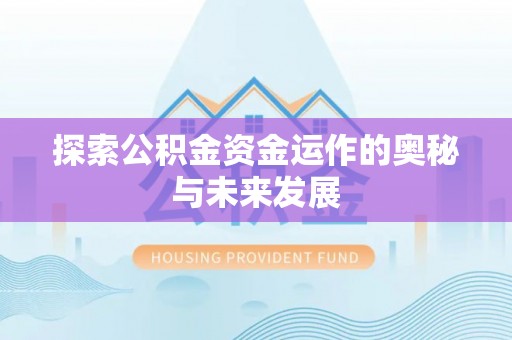 临朐探索公积金资金运作的奥秘与未来发展