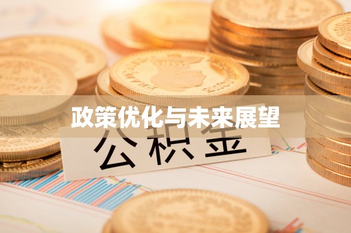 临朐政策优化与未来展望