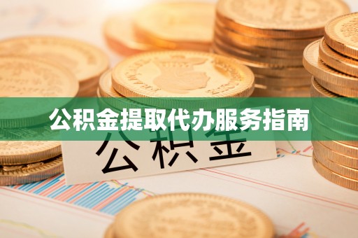 临朐公积金提取代办服务指南