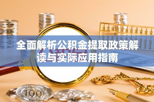 临朐全面解析公积金提取政策解读与实际应用指南