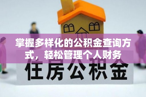 临朐掌握多样化的公积金查询方式，轻松管理个人财务