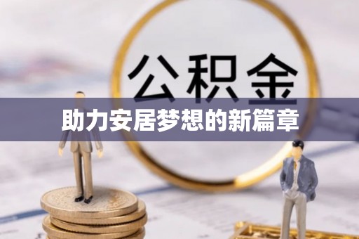 临朐助力安居梦想的新篇章