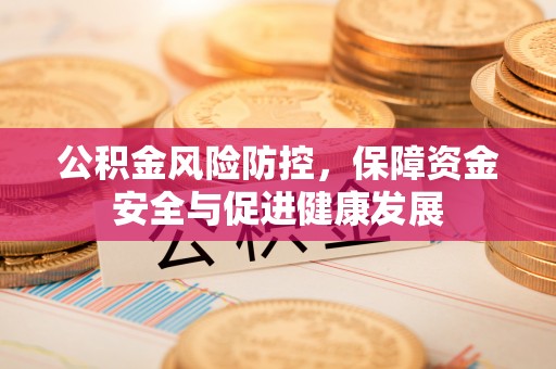 临朐公积金风险防控，保障资金安全与促进健康发展