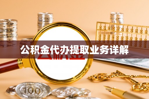 临朐公积金代办提取业务详解