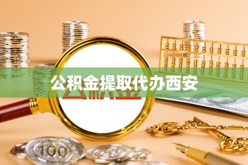 临朐公积金提取代办西安
