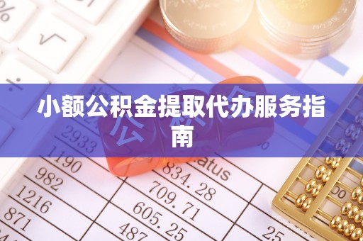 临朐小额公积金提取代办服务指南