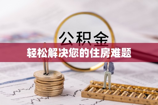 临朐轻松解决您的住房难题