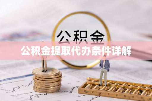 临朐公积金提取代办条件详解