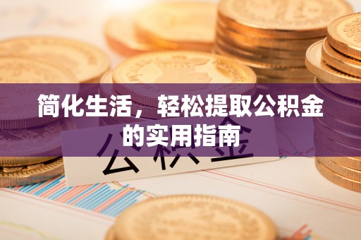 临朐简化生活，轻松提取公积金的实用指南