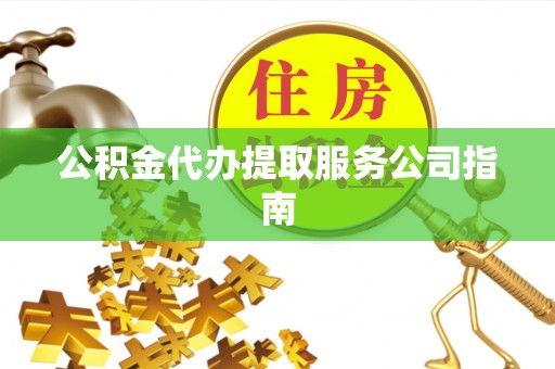 临朐公积金代办提取服务公司指南