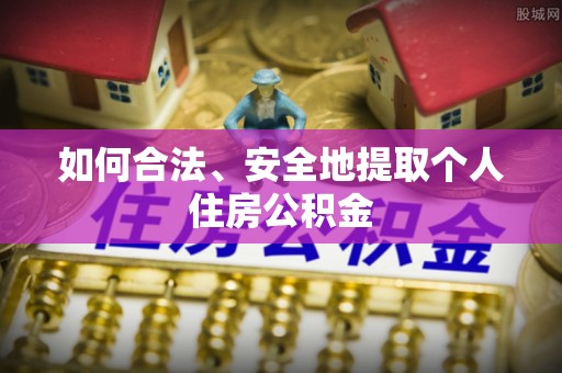 临朐如何合法、安全地提取个人住房公积金